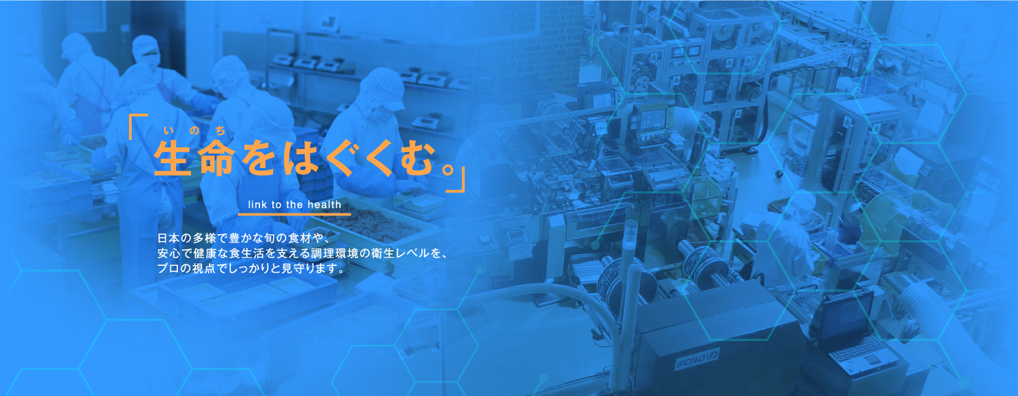 日本の多様で豊かな旬の食材や、安心で健康な食生活を支える調理環境の衛生レベルを、プロの視点でしっかりと見守ります。